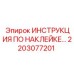 2203077201 ИНСТРУКЦИЯ ПО НАКЛЕЙКЕ… Epiroc