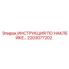 2203077202 ИНСТРУКЦИЯ ПО НАКЛЕЙКЕ… Epiroc