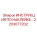 2203077202 ИНСТРУКЦИЯ ПО НАКЛЕЙКЕ… Epiroc