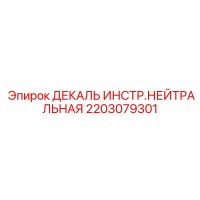 2203079301 ДЕКАЛЬ ИНСТР.НЕЙТРАЛЬНАЯ Epiroc