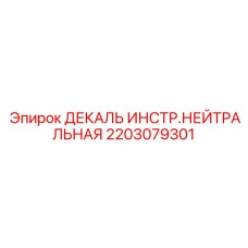 2203079301 ДЕКАЛЬ ИНСТР.НЕЙТРАЛЬНАЯ Epiroc