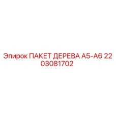 2203081702 ПАКЕТ ДЕРЕВА A5-A6 Epiroc