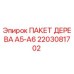 Пакет дерева 2203081702 Epiroc для буровых установок серии A5-A6