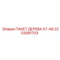 2203081703 ПАКЕТ ДЕРЕВА A7-A8 Epiroc