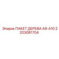 2203081704 ПАКЕТ ДЕРЕВА A9-A10 Epiroc