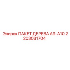 Оригинальный компонент 2203081704 Epiroc для серии A9-A10