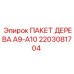 Оригинальный компонент 2203081704 Epiroc для серии A9-A10