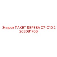 2203081706 ПАКЕТ ДЕРЕВА C7-C10 Epiroc