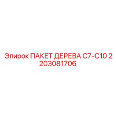 Специализированный пакет дерева 2203081706 Epiroc серии C7-C10