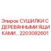 Оригинальная сушилка Epiroc 2203082601 с деревянными ящиками для буровых установок