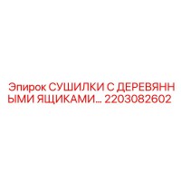 2203082602 СУШИЛКИ С ДЕРЕВЯННЫМИ ЯЩИКАМИ Epiroc