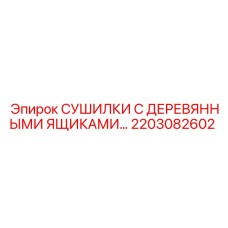Комплектующая для буровых установок Epiroc 2203082602 с деревянными ящиками