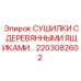 Комплектующая для буровых установок Epiroc 2203082602 с деревянными ящиками