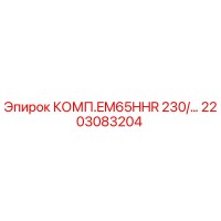 2203083204 КОМП.EM65HHR 230/… Epiroc