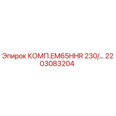 2203083204 КОМП.EM65HHR 230/… Epiroc