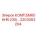 2203083204 КОМП.EM65HHR 230/… Epiroc