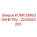 2203083205 КОМП.EMIS30HHR 115/… Epiroc