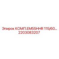 2203083207 КОМП.EM55HHR 115/60… Epiroc