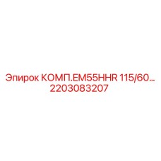 2203083207 КОМП.EM55HHR 115/60… Epiroc