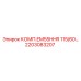 2203083207 КОМП.EM55HHR 115/60… Epiroc