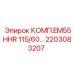 2203083207 КОМП.EM55HHR 115/60… Epiroc