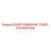 2203083208 КОМП.EM65HHR 115/60… Epiroc