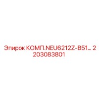2203083801 КОМП.NEU6212Z-B51… Epiroc