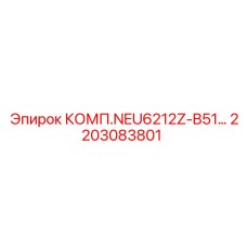 2203083801 КОМП.NEU6212Z-B51… Epiroc