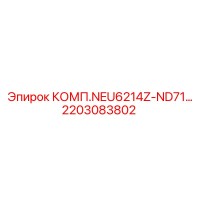 2203083802 КОМП.NEU6214Z-ND71… Epiroc