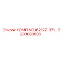 2203083806 КОМП.NEU6212Z-B71… Epiroc