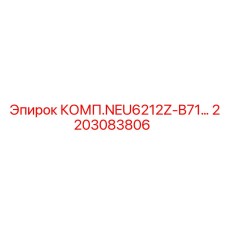 2203083806 КОМП.NEU6212Z-B71… Epiroc