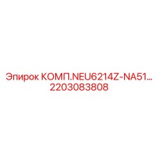 2203083808 КОМП.NEU6214Z-NA51… Epiroc