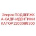 Крепление для маркировочной таблички 2203089300 Epiroc