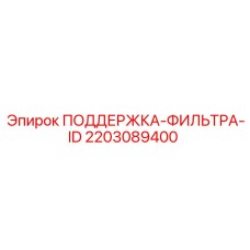 2203089400 ПОДДЕРЖКА-ФИЛЬТРА-ID Epiroc
