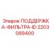 Крепление фильтра 2203089400 Epiroc с антивибрацией