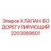 Регулятор потока жидкости 2203089601 Epiroc