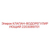 2203089701 КЛАПАН-ВОДОРЕГУЛИРУЮЩИЙ Epiroc
