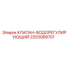 Оригинальный регулирующий клапан 2203089701 Epiroc