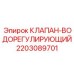 Оригинальный регулирующий клапан 2203089701 Epiroc
