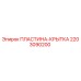 Оригинальная защитная пластина Epiroc 2203090200