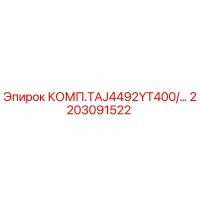 2203091522 КОМП.TAJ4492YT400/… Epiroc