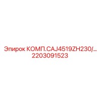 2203091523 КОМП.CAJ4519ZH230/… Epiroc