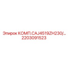2203091523 КОМП.CAJ4519ZH230/… Epiroc