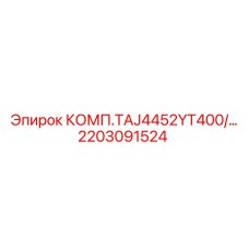 2203091524 КОМП.TAJ4452YT400/… Epiroc