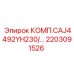 2203091526 КОМП.CAJ4492YH230/… Epiroc