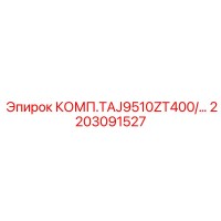 2203091527 КОМП.TAJ9510ZT400/… Epiroc