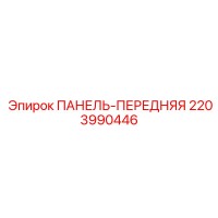 2203990446 ПАНЕЛЬ-ПЕРЕДНЯЯ Epiroc