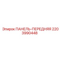 2203990448 ПАНЕЛЬ-ПЕРЕДНЯЯ Epiroc