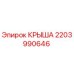 Крыша буровой установки Epiroc деталь 2203990646