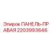 Боковая панель Epiroc артикул 2203993646 правая